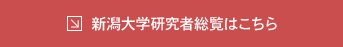 新潟大学研究者総覧はこちら