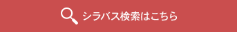 シラバス検索はこちら