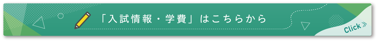 「入試情報・学費はこちらから」