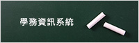學務資訊系統